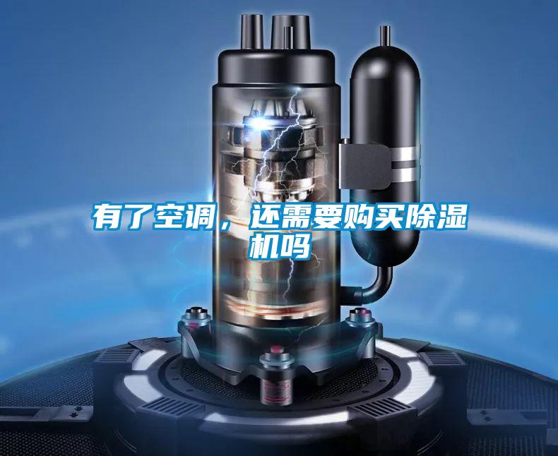 有了空调，还需要购买除湿机吗