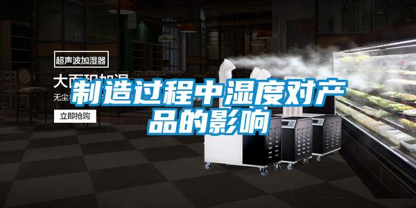 制造过程中湿度对产品的影响