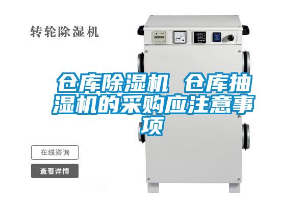 仓库除湿机 仓库抽湿机的采购应注意事项