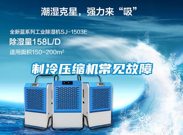 制冷压缩机常见故障