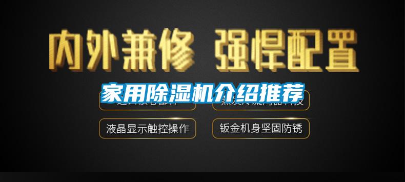 家用除湿机介绍推荐