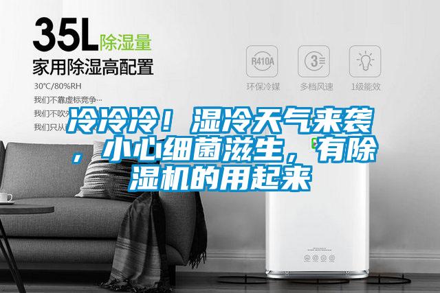 冷冷冷！湿冷天气来袭，小心细菌滋生，有除湿机的用起来
