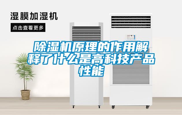 除湿机原理的作用解释了什么是高科技产品性能