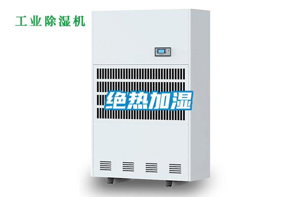 绝热加湿