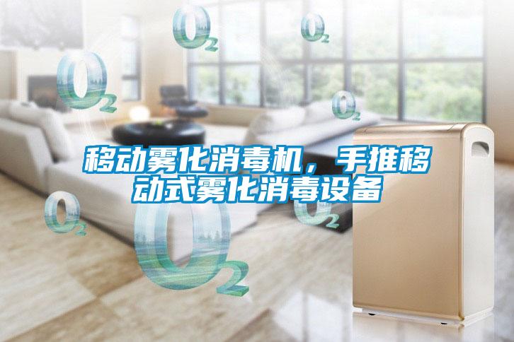移动雾化消毒机，手推移动式雾化消毒设备