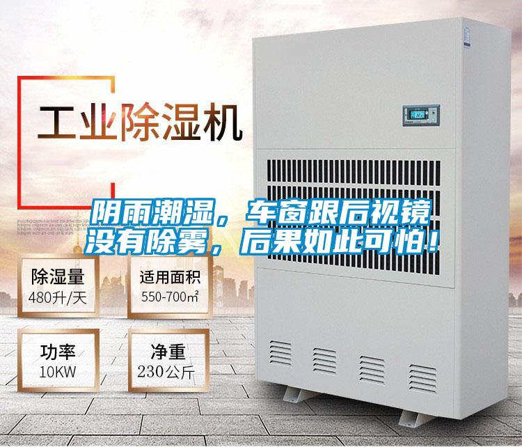 阴雨潮湿，车窗跟后视镜没有除雾，后果如此可怕！