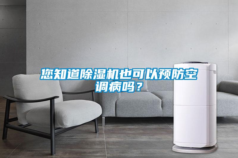 您知道除湿机也可以预防空调病吗？