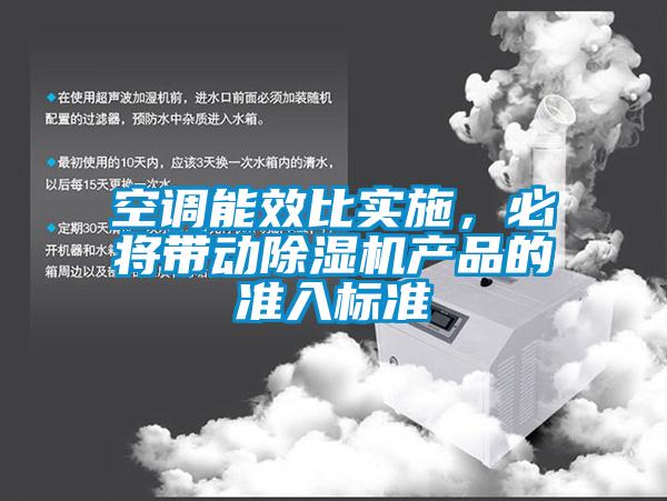空调能效比实施，必将带动除湿机产品的准入标准
