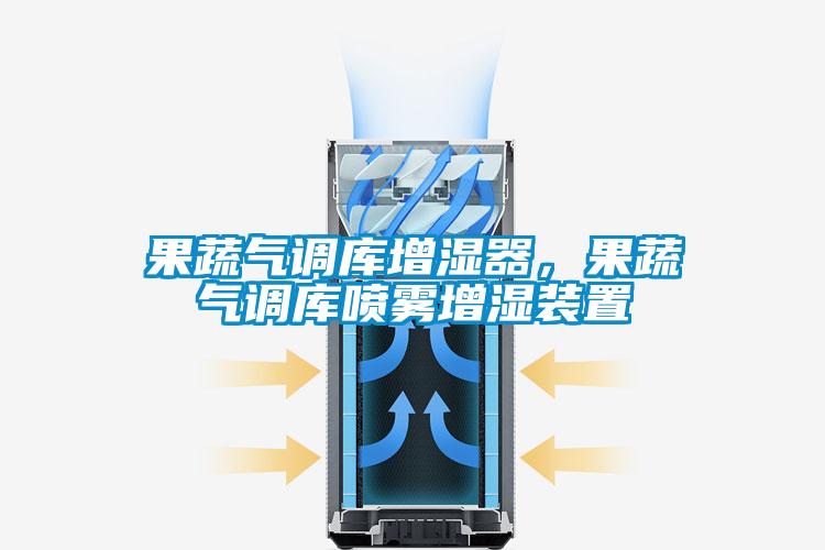 果蔬气调库增湿器，果蔬气调库喷雾增湿装置