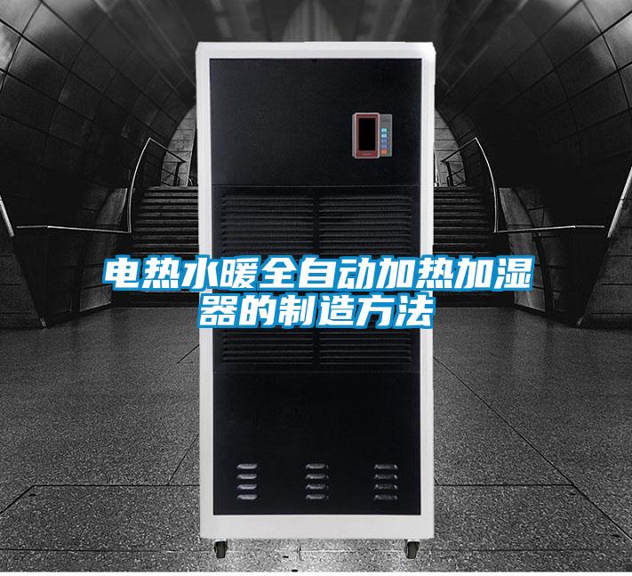 电热水暖全自动加热加湿器的制造方法