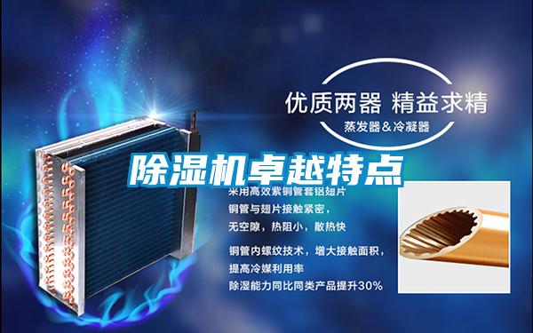 除湿机卓越特点