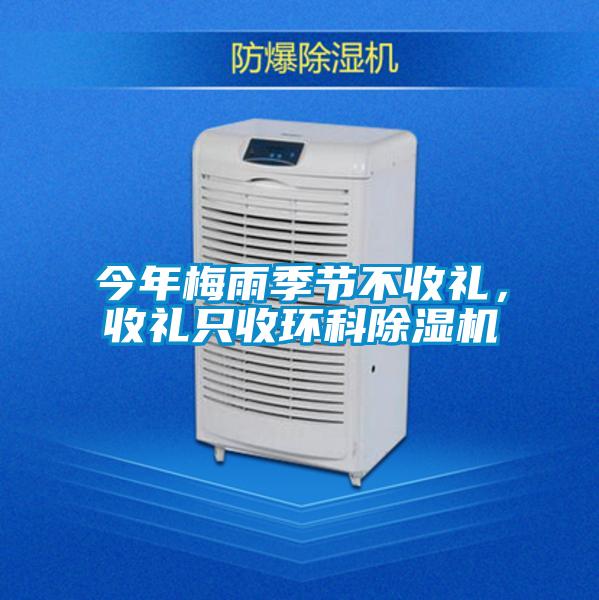 今年梅雨季节不收礼，收礼只收环科除湿机