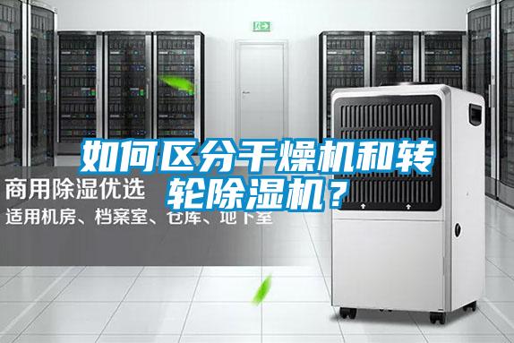 如何区分干燥机和转轮除湿机？