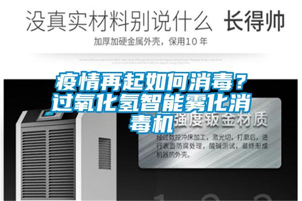 疫情再起如何消毒？过氧化氢智能雾化消毒机