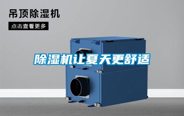 除湿机让夏天更舒适