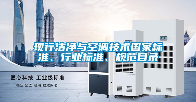 现行洁净与空调技术国家标准、行业标准、规范目录