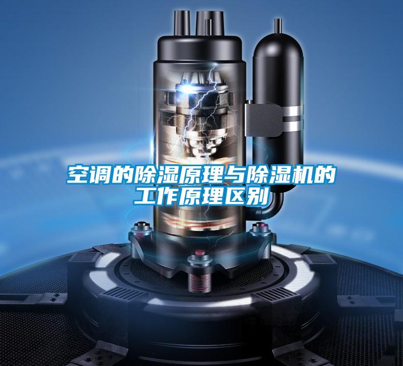 空调的除湿原理与除湿机的工作原理区别