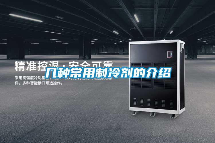 几种常用制冷剂的介绍