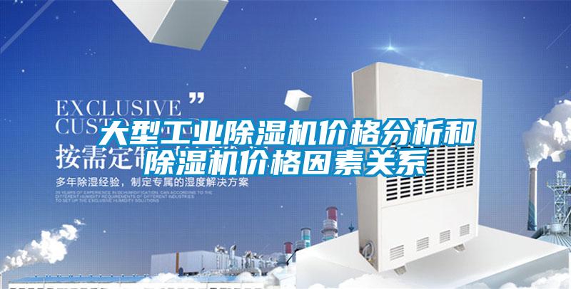 大型宝马电子游戏平台网址价格分析和除湿机价格因素关系