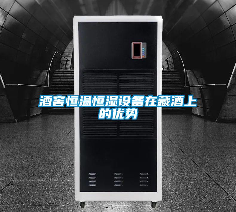 酒窖恒温恒湿设备在藏酒上的优势