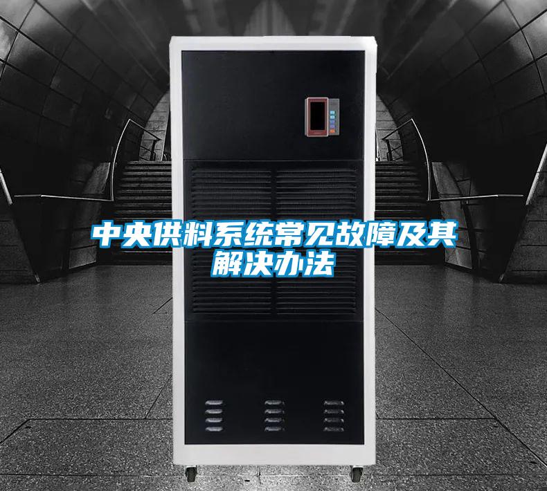中央供料系统常见故障及其解决办法