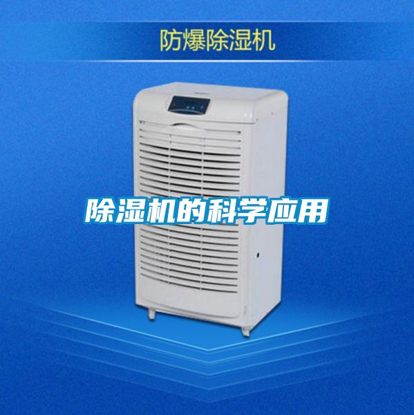 除湿机的科学应用