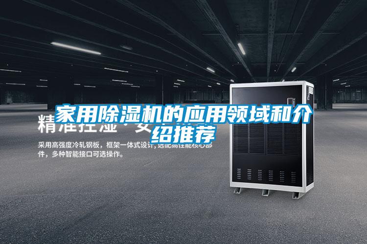 家用除湿机的应用领域和介绍推荐