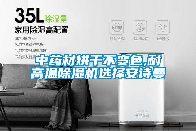 中药材烘干不变色,耐高温除湿机选择摆脱电子游戏大奖视频