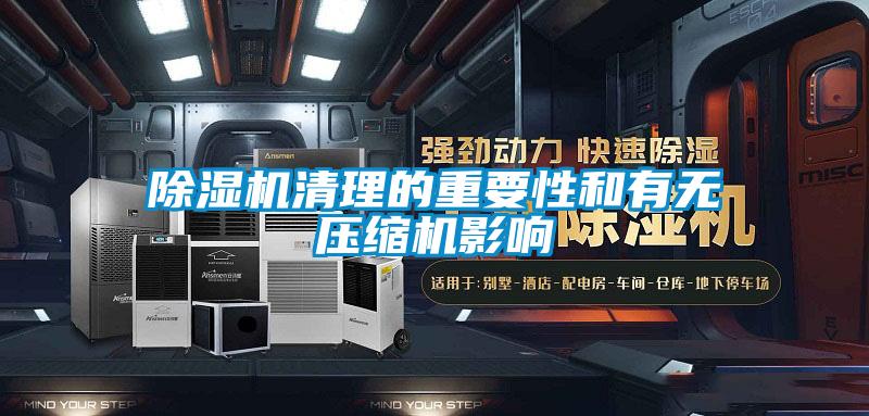 除湿机清理的重要性和有无压缩机影响