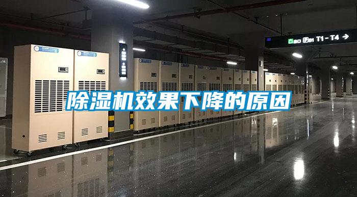 除湿机效果下降的原因