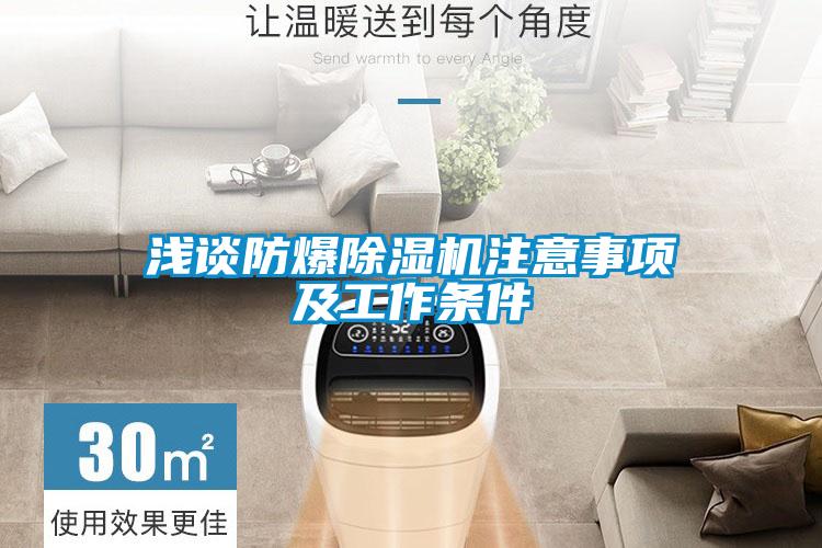 浅谈防爆除湿机注意事项及工作条件