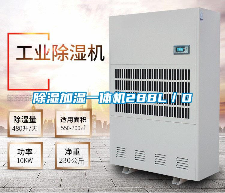 除湿加湿一体机288L／D