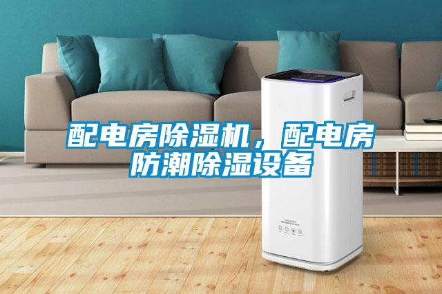 配电房除湿机，配电房防潮除湿设备