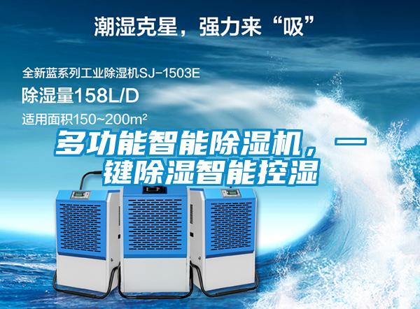 多功能智能除湿机，一键除湿智能控湿