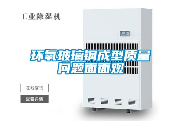 环氧玻璃钢成型质量问题面面观