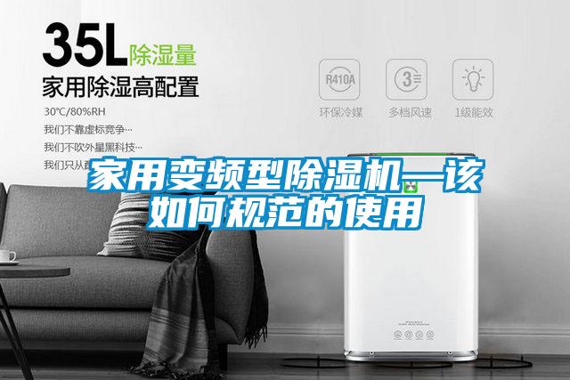 家用变频型除湿机—该如何规范的使用