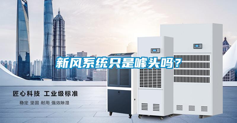 新风系统只是噱头吗？