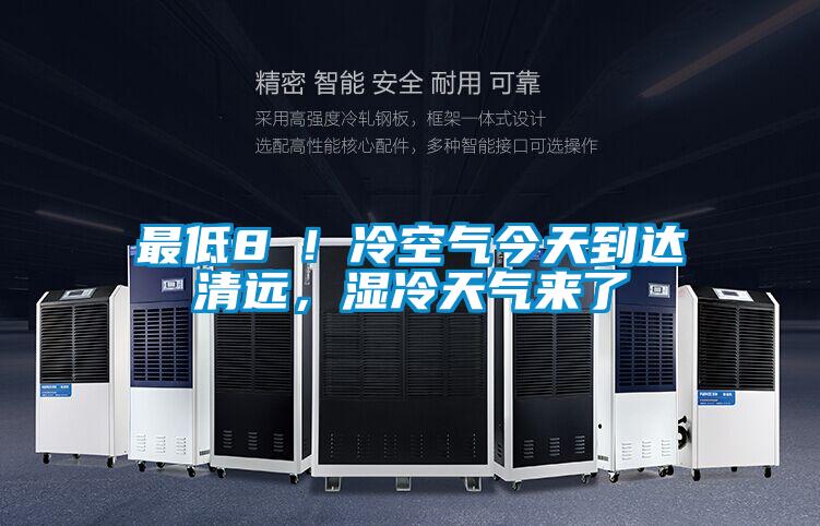 最低8℃！冷空气今天到达清远，湿冷天气来了