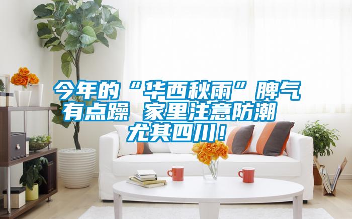 今年的“华西秋雨”脾气有点躁 家里注意防潮 尤其四川！