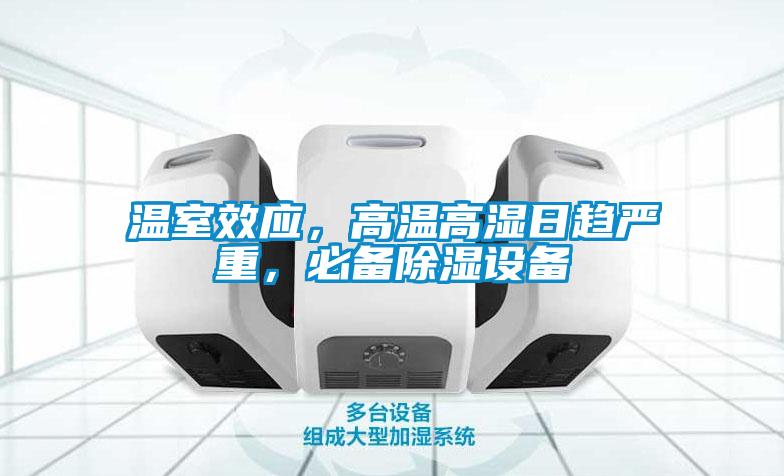 温室效应，高温高湿日趋严重，必备除湿设备