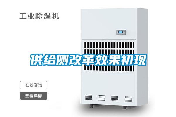 供给侧改革效果初现