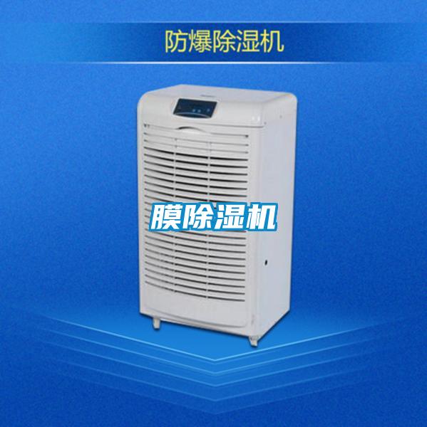 膜除湿机