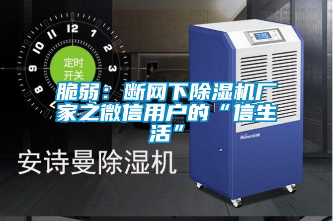 脆弱：断网下宝马电子游戏娱乐之微信用户的“信生活”