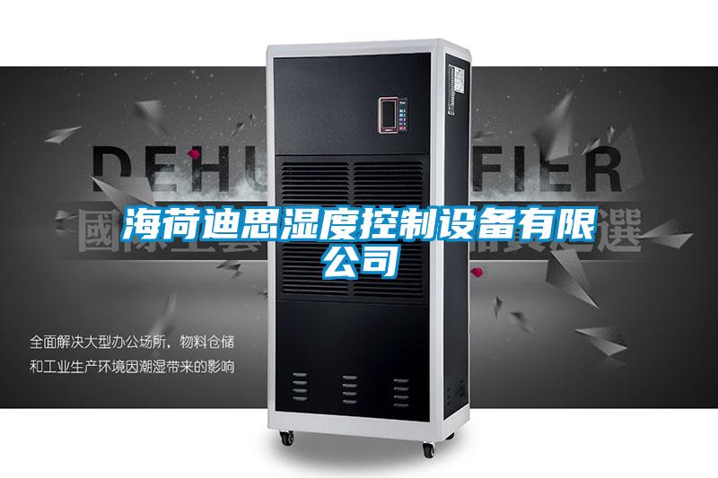 海荷迪思湿度控制设备有限公司