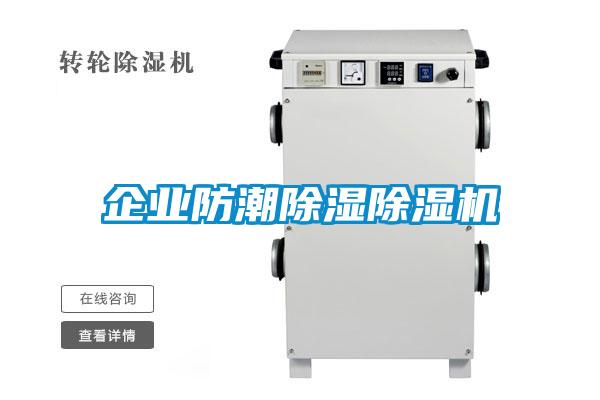 企业防潮除湿除湿机