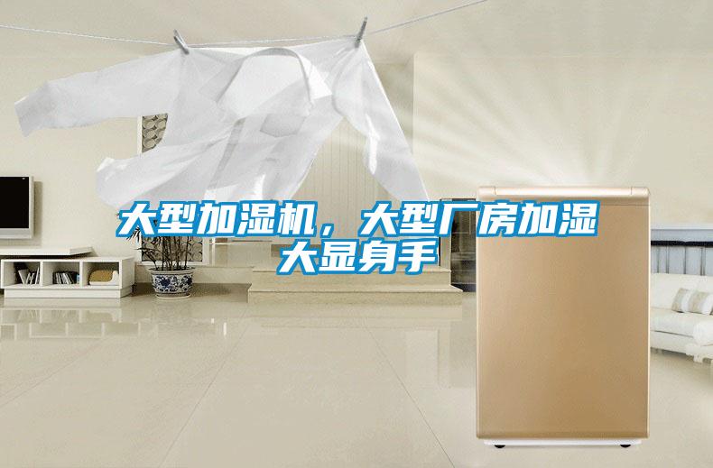 大型加湿机，大型厂房加湿大显身手