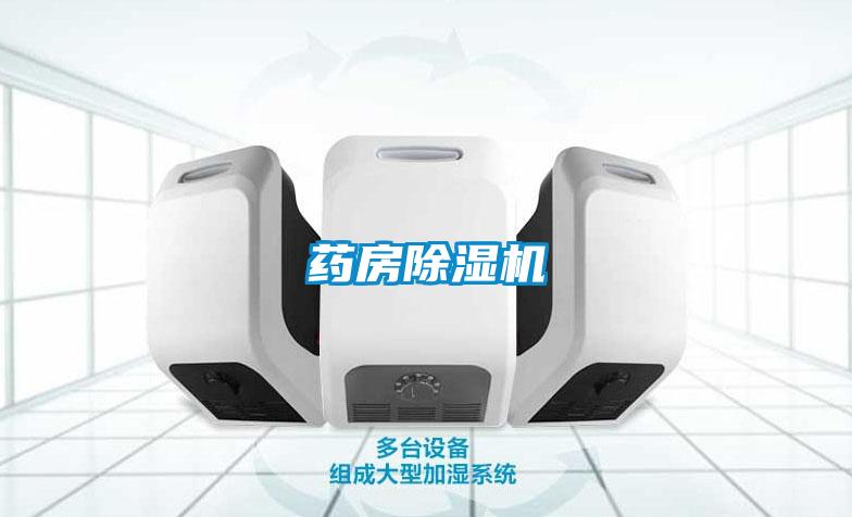 药房除湿机