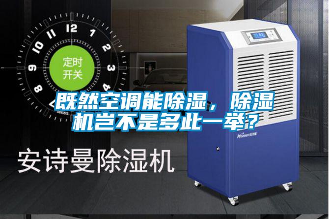 既然空调能除湿，除湿机岂不是多此一举？