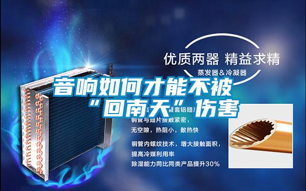 音响如何才能不被“回南天”伤害
