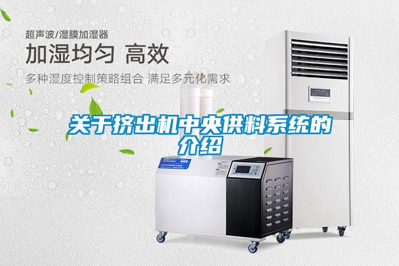 关于挤出机中央供料系统的介绍